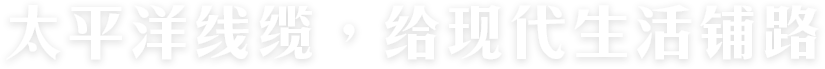 太平洋線(xiàn)纜，給現(xiàn)代生活鋪路