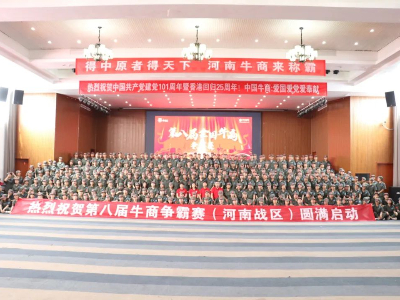 河南太平洋線纜有限公司鄭州電纜廠熱烈祝賀第八屆牛商爭霸賽圓滿啟動！