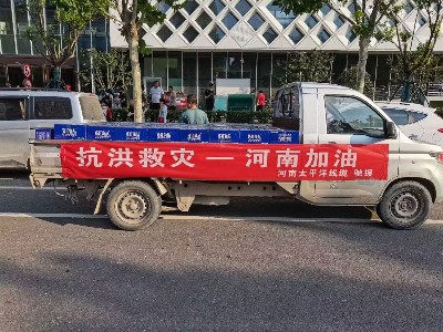 風(fēng)雨同舟，攜手前行--河南太平洋線纜馳援鄭州抗洪救災(zāi)