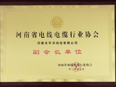 熱烈祝賀河南太平洋線纜成為河南省電線電纜行業(yè)協(xié)會副會長單位！