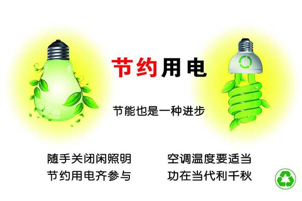 新春將至，我們一直倡導(dǎo)的節(jié)約能源，你做到了嗎？